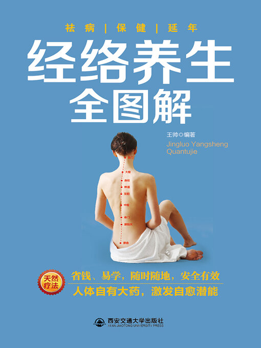 Title details for 经络养生全图解 by 王帅 - Available
